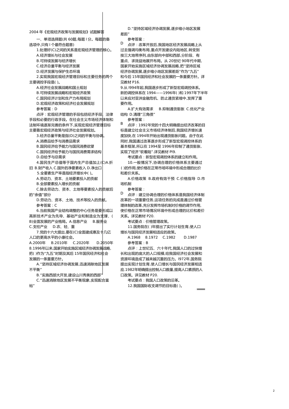 企业管理咨询年注册工程咨询师(宏观经济政策与发展规划)真_第2页