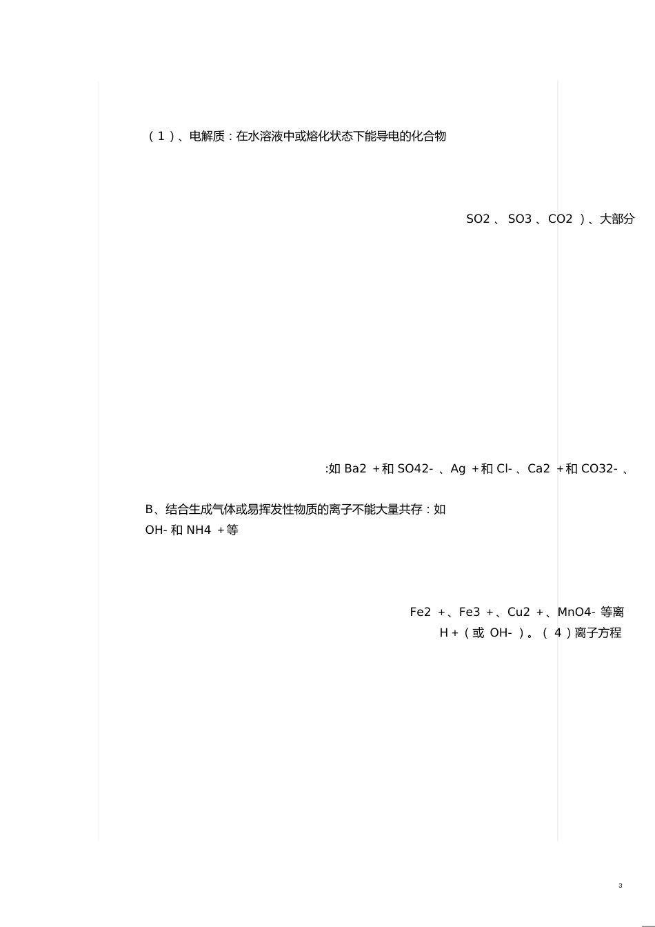 高一化学必修一知识点总结[共7页]_第3页