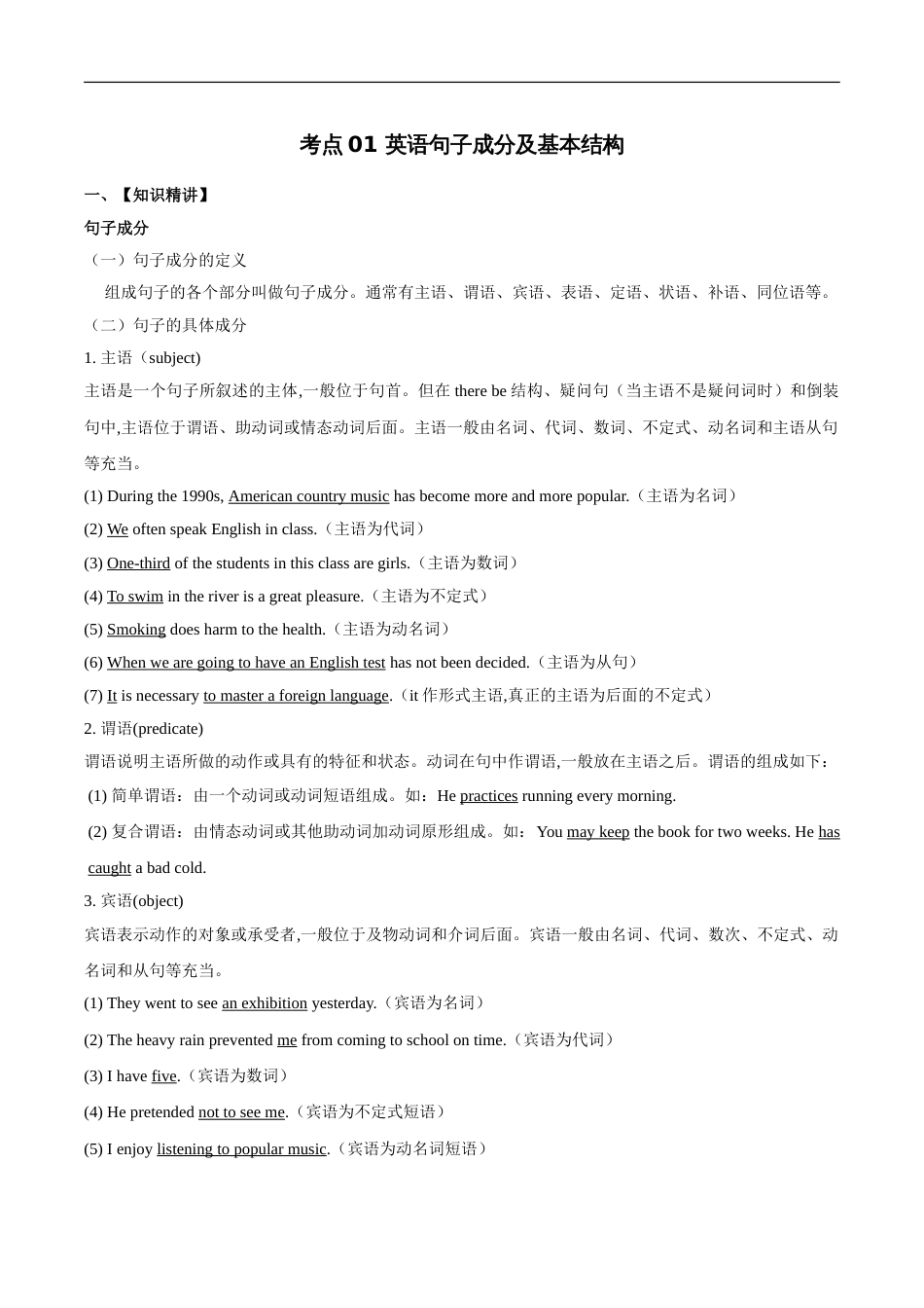 考点01 英语句子成分及基本结构（解析版）[共5页]_第1页