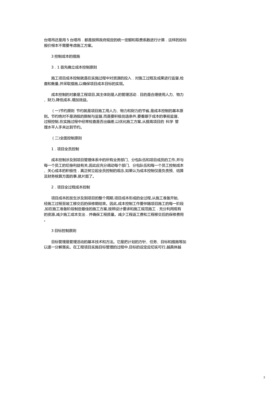 浅谈建筑工程企业如何有效地控制成本提高效益_第2页