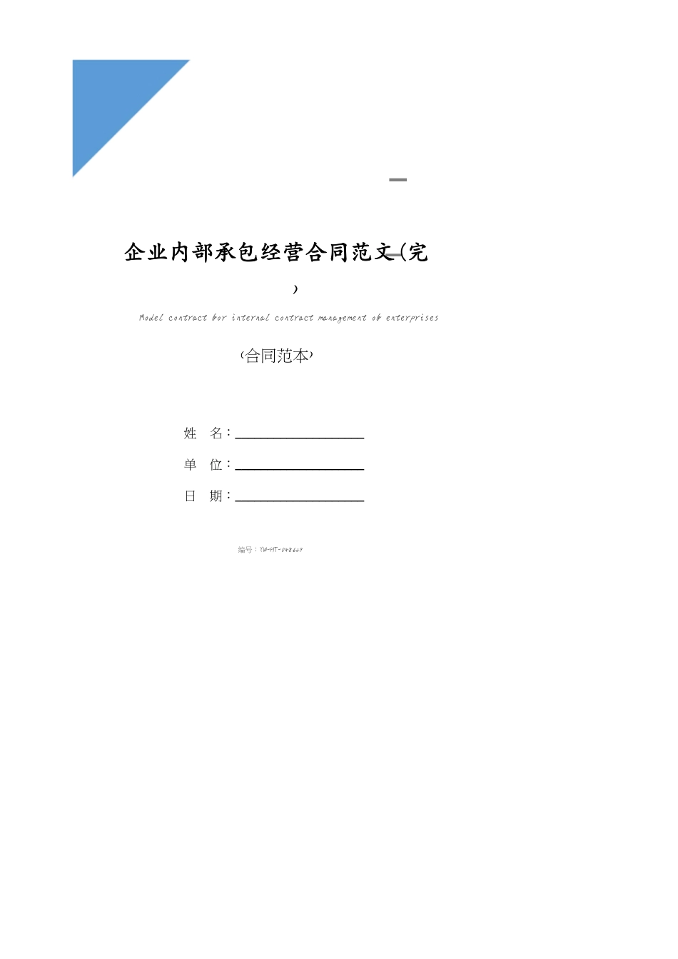 企业内部承包经营合同范文(完整版)_第1页