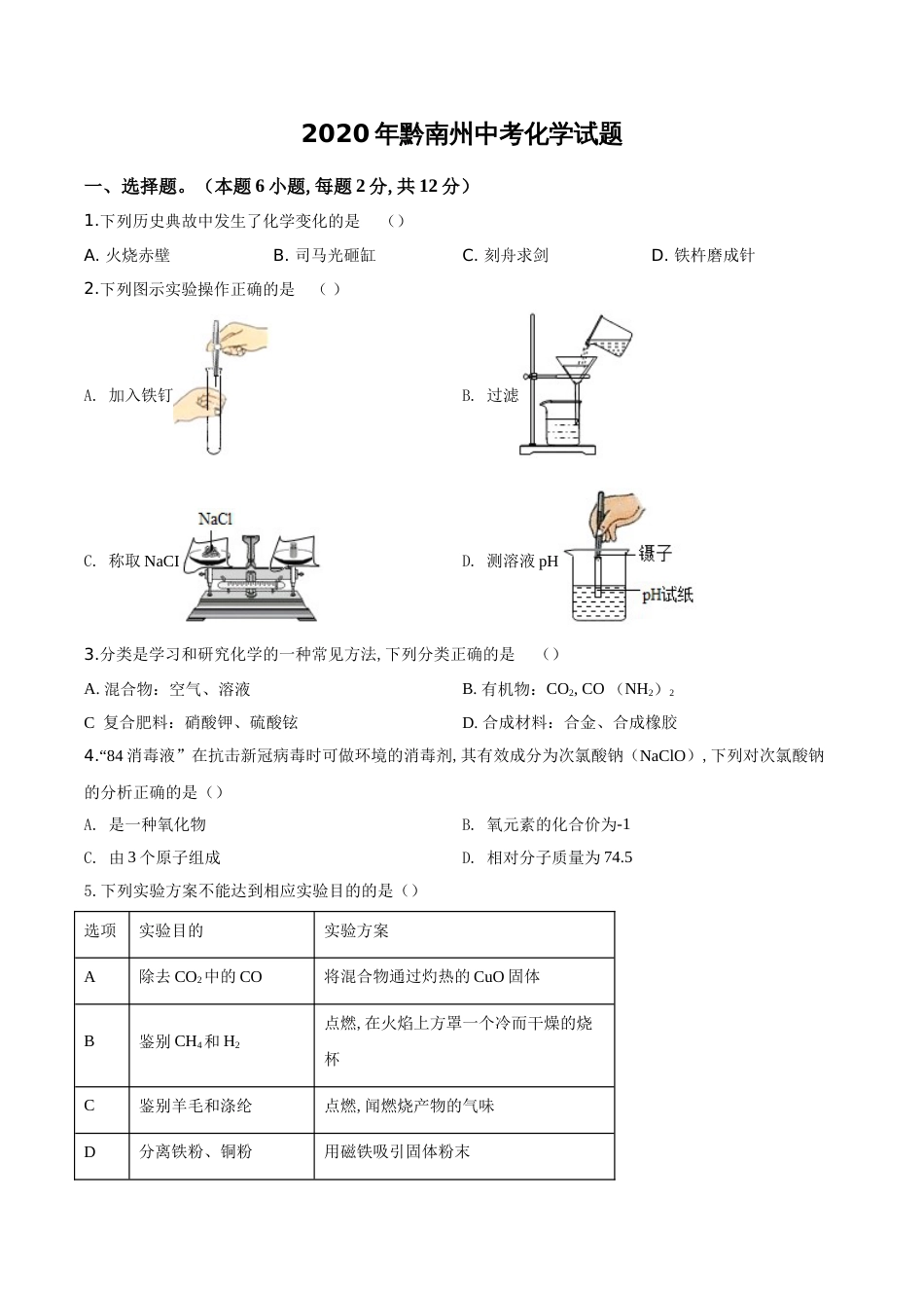 精品解析：贵州省黔南州2020年中考化学试题（原卷版）_第1页