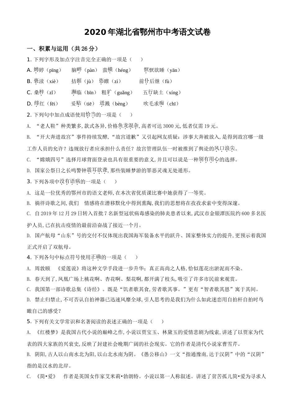 精品解析：湖北省鄂州市2020年中考语文试题（原卷版）_第1页