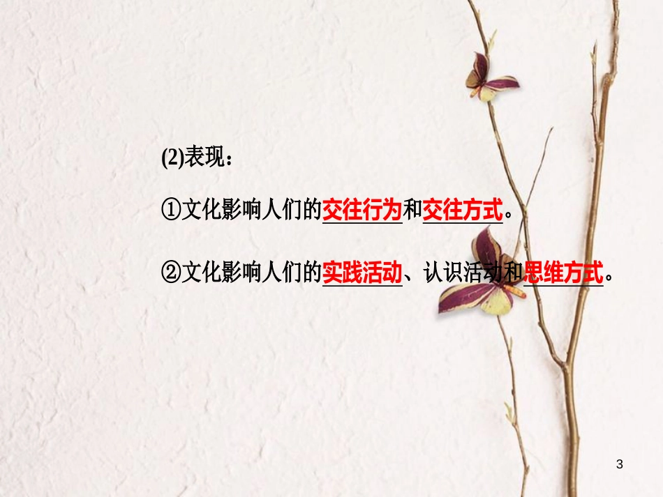 高考政治一轮复习 文化与生活 专题九 文化与生活 考点3 文化对人的影响课件[共33页]_第3页