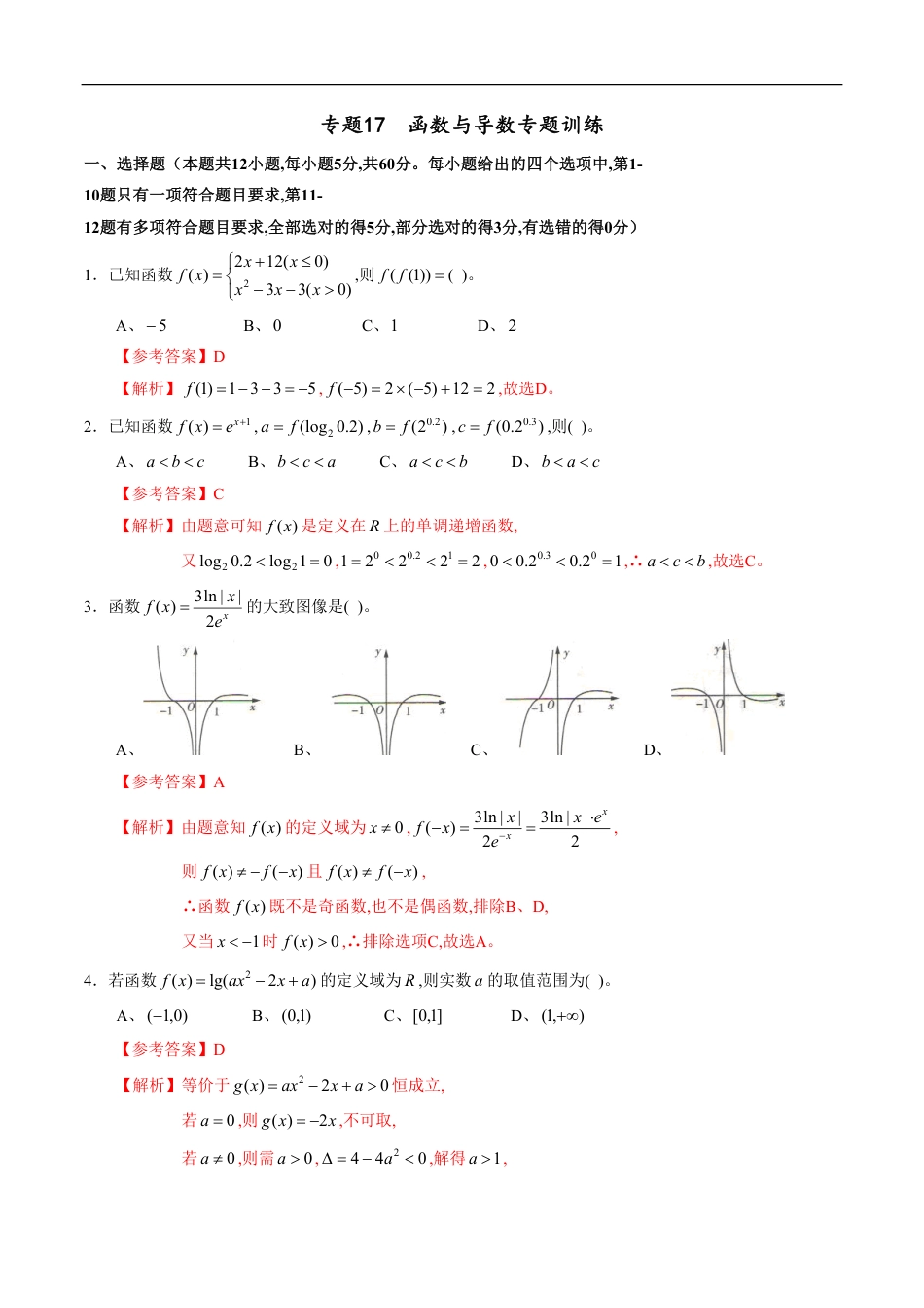 专题17 函数与导数专题训练（新高考地区专用）（解析版）[共10页]_第1页