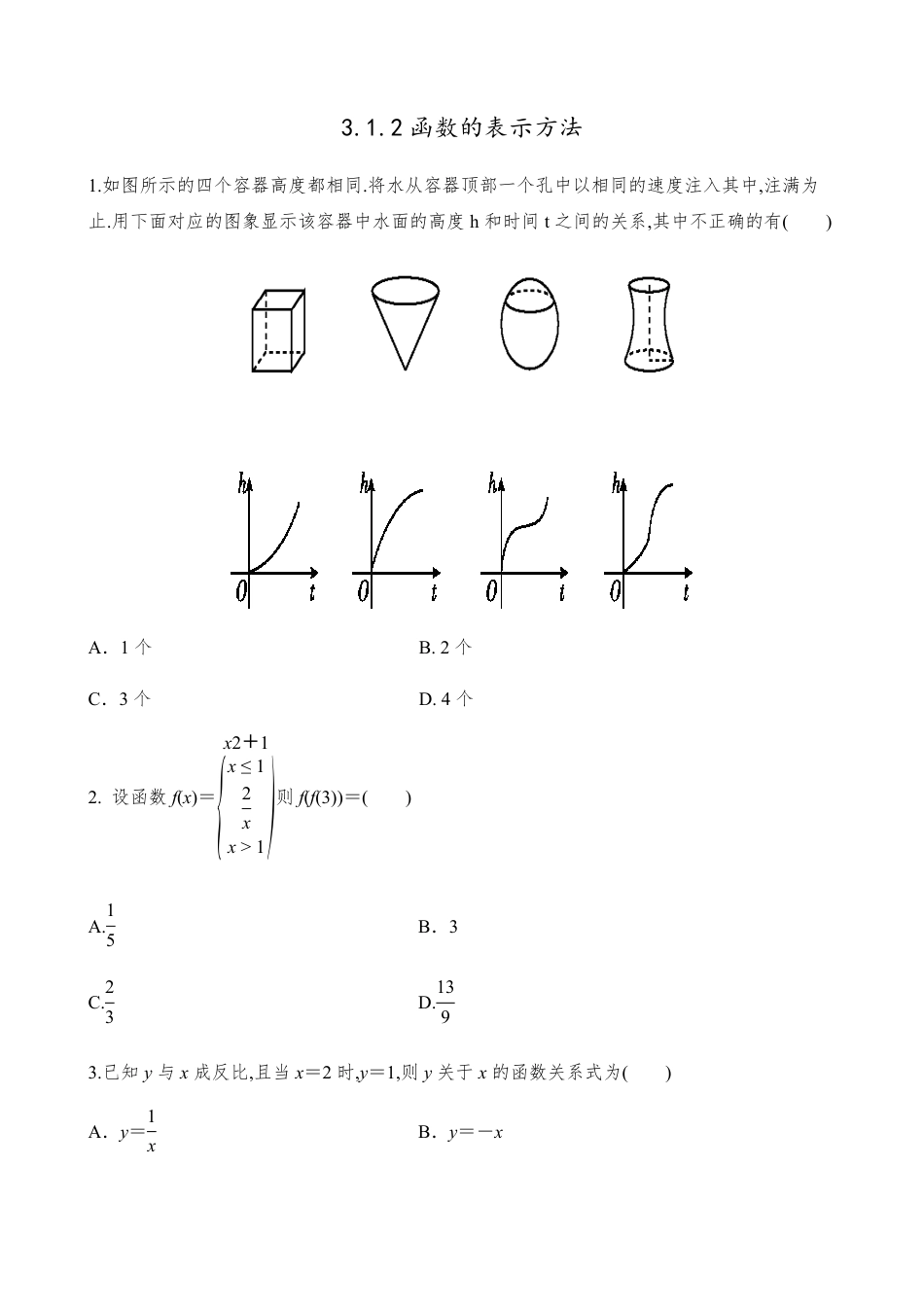 3.1.2函数的表示方法【试题版】_第1页