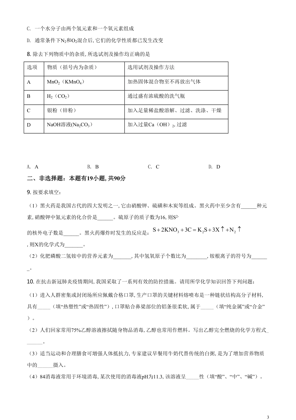 精品解析：湖北省荆门市2020年中考化学试题（原卷版）_第3页