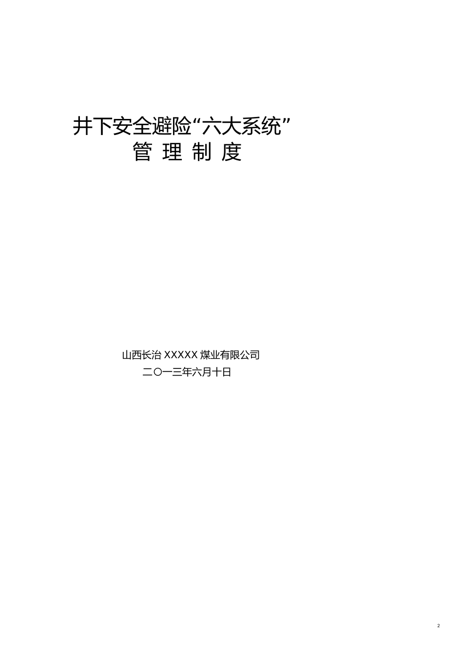 山西长治某某煤矿紧急避险六大系统管理制度汇编_第2页