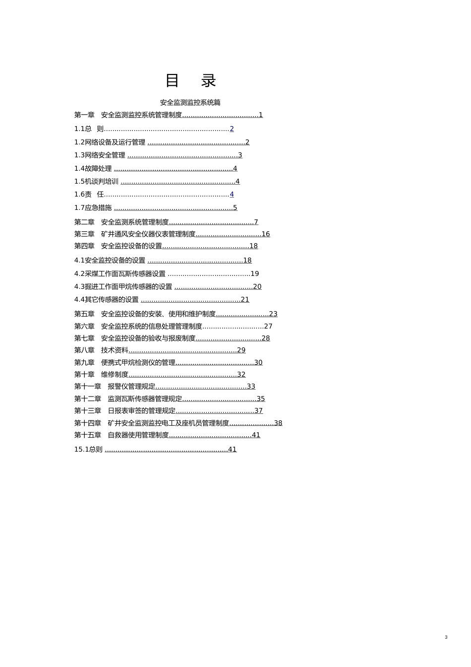 山西长治某某煤矿紧急避险六大系统管理制度汇编_第3页