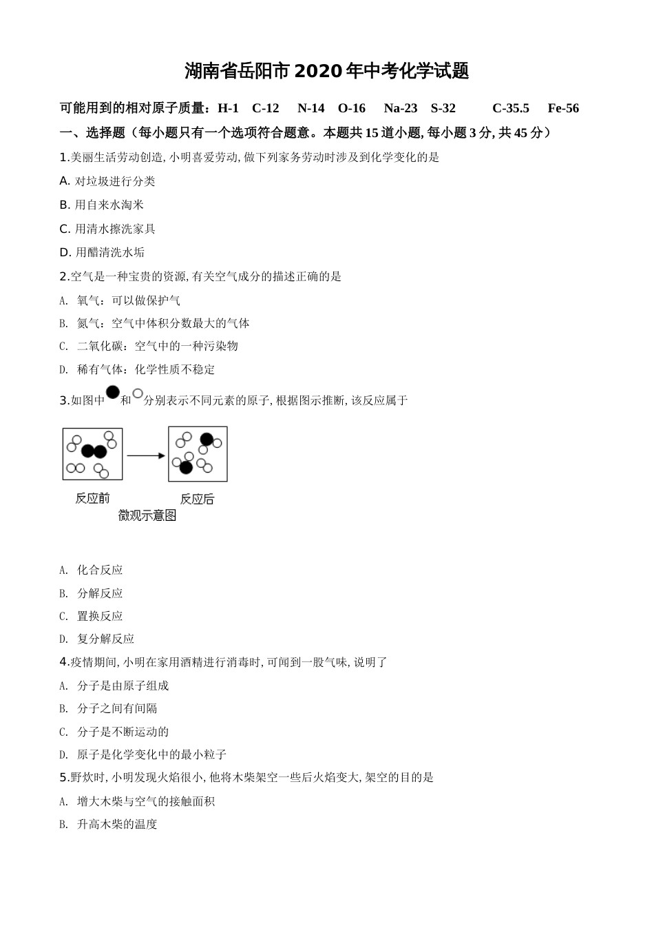 精品解析：湖南省岳阳市2020年中考化学试题（原卷版）_第1页
