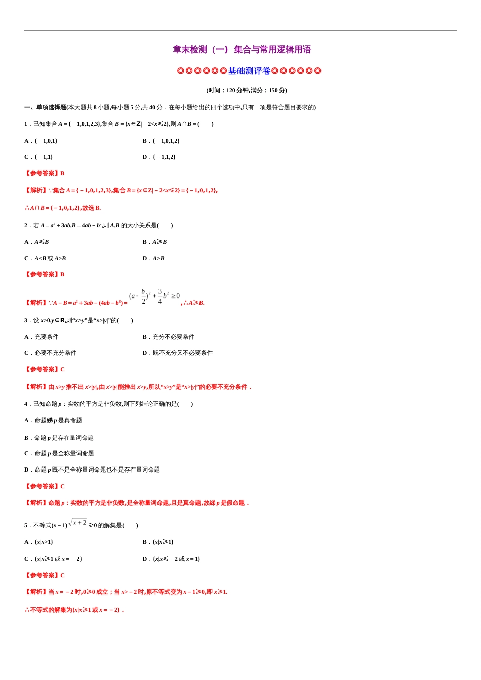 专题08 一元二次函数、方程和不等式（基础测评卷）-2020-2021学年高一数学单元复习一遍过（人教A版2019必修第一册）_第1页