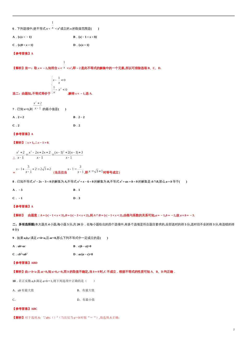 专题08 一元二次函数、方程和不等式（基础测评卷）-2020-2021学年高一数学单元复习一遍过（人教A版2019必修第一册）_第2页