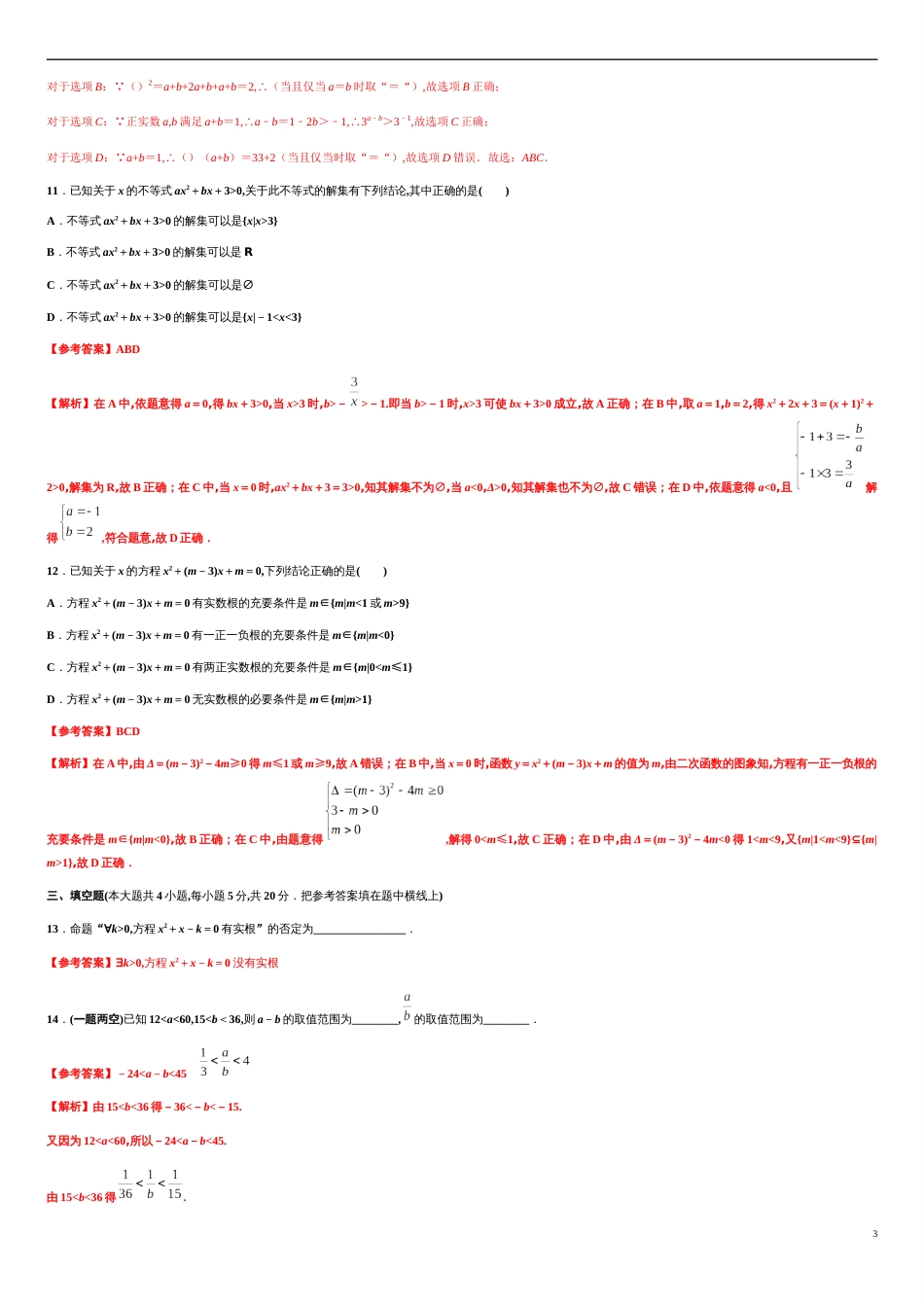 专题08 一元二次函数、方程和不等式（基础测评卷）-2020-2021学年高一数学单元复习一遍过（人教A版2019必修第一册）_第3页