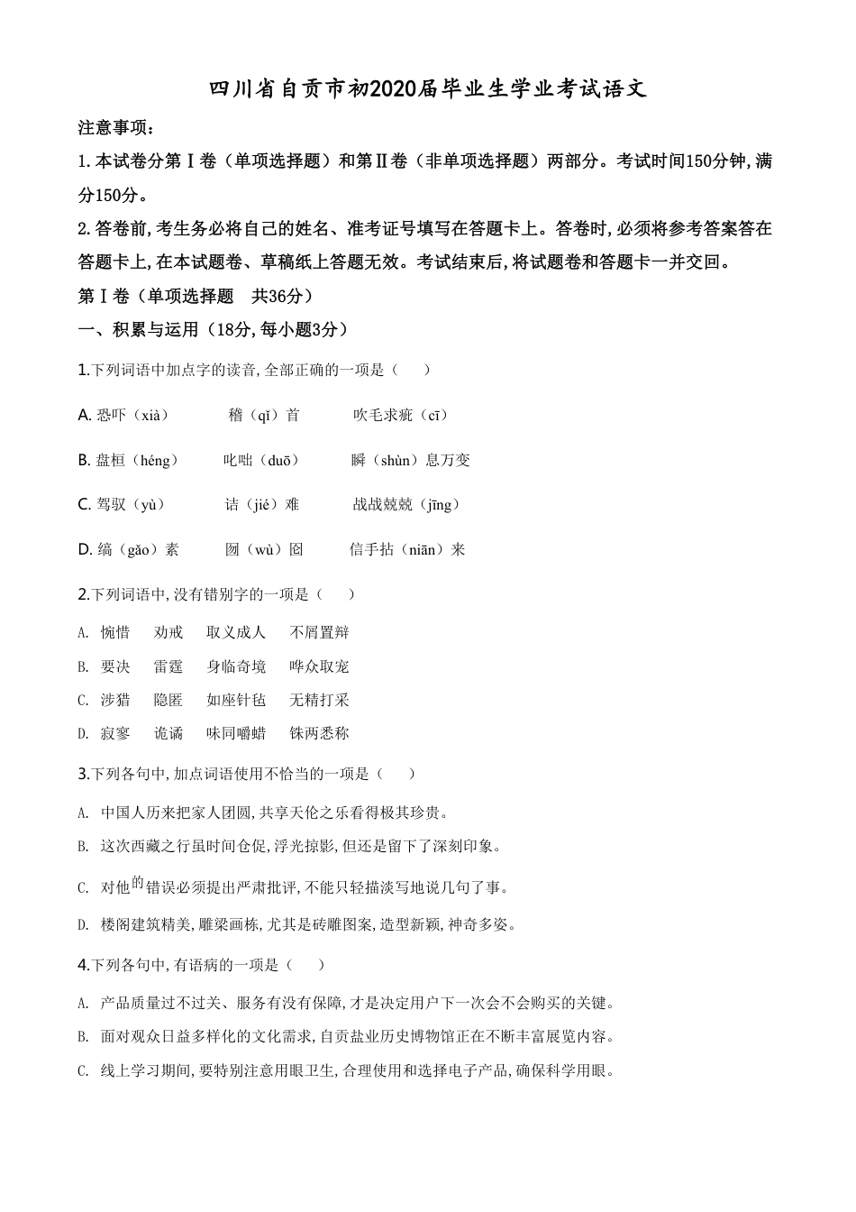 精品解析：四川省自贡市2020年中考语文试题（原卷版）_第1页
