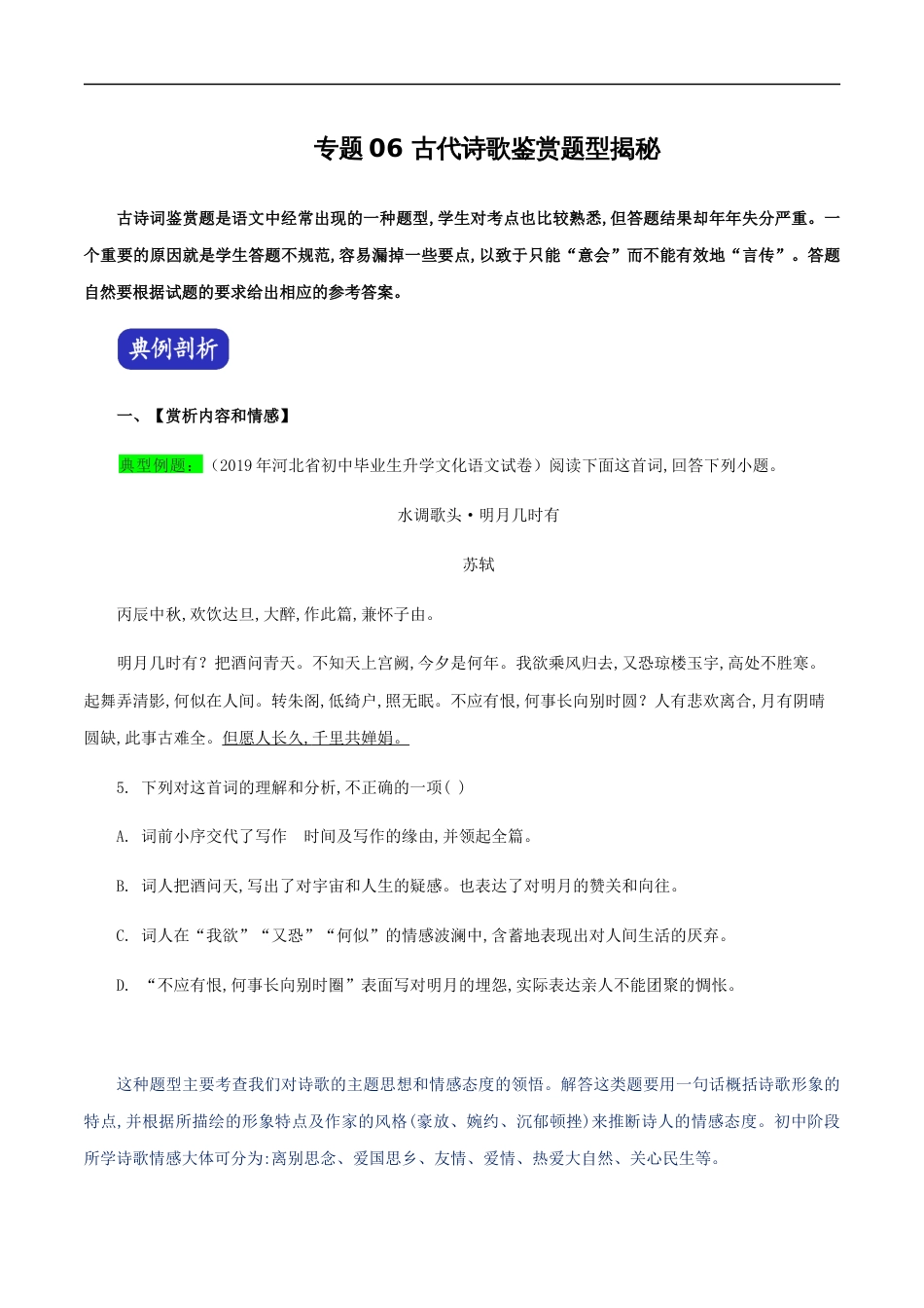 专题06 古代诗歌鉴赏（原卷版）_第1页