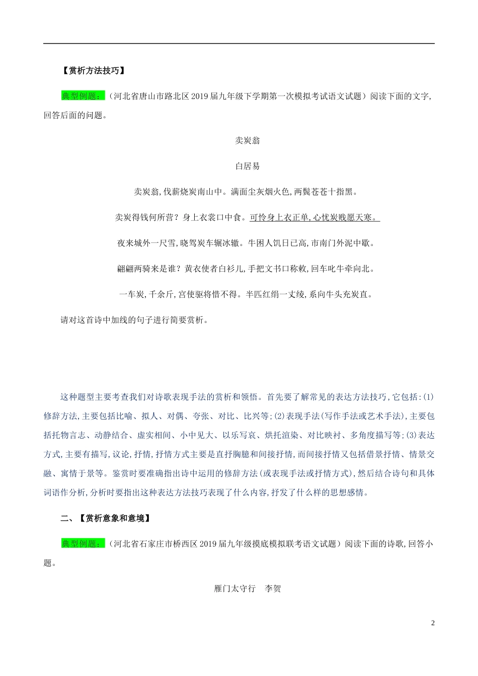 专题06 古代诗歌鉴赏（原卷版）_第2页