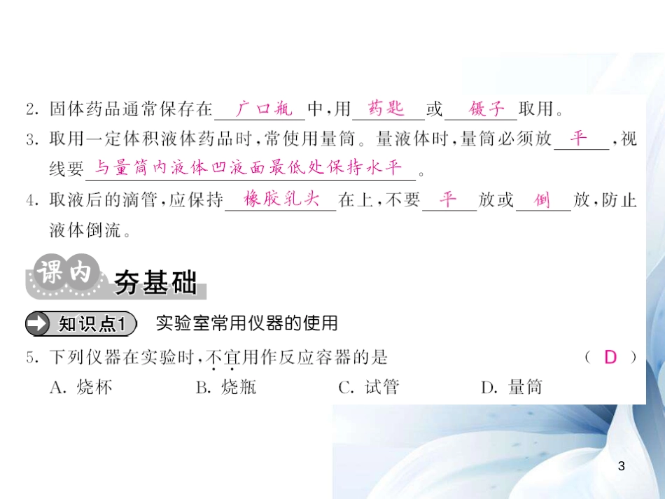 九年级化学上册 第1单元 走进化学世界 课题3 第1课时 常见仪器及药品的取用课件 （新版）新人教版[11页]_第3页