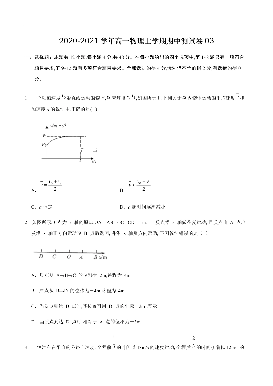 2020-2021学年高一物理上学期期中测试卷03（原卷版）_第1页