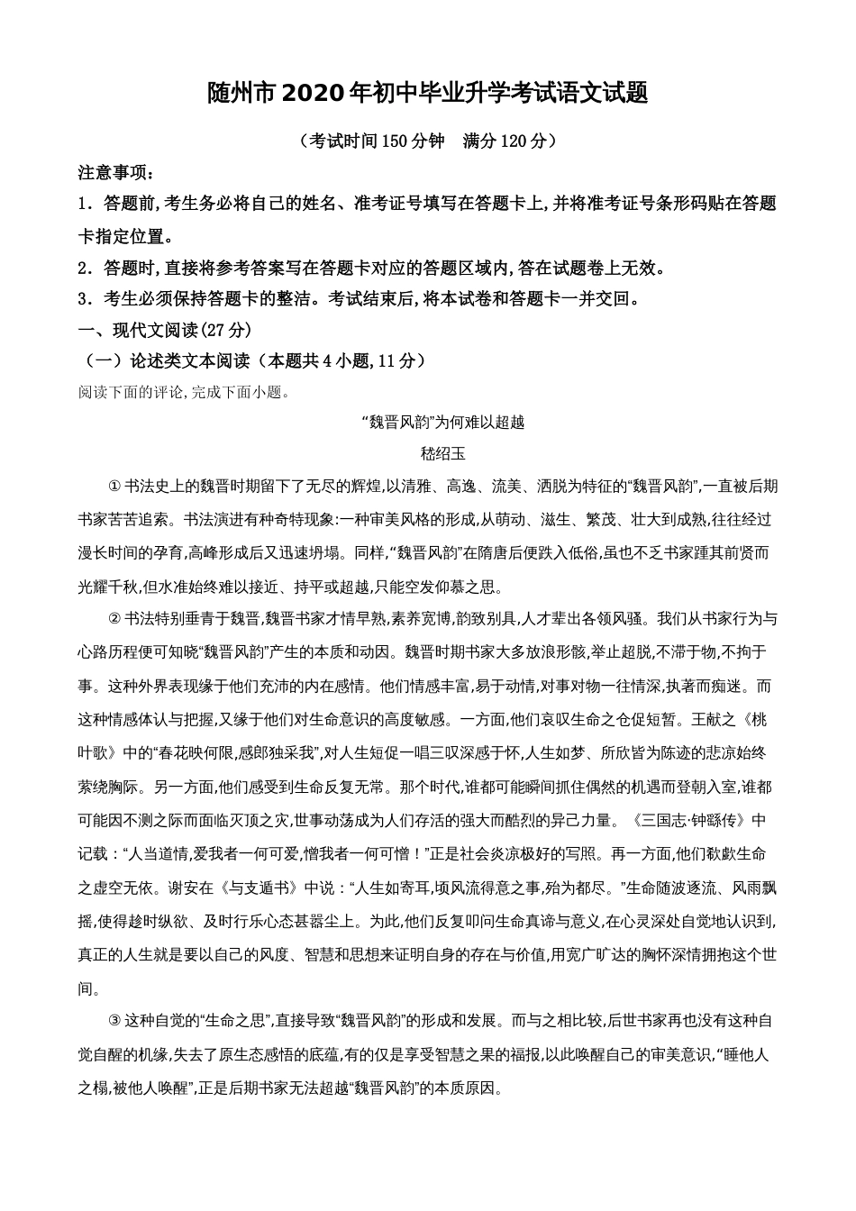 精品解析：湖北省随州市2020年中考语文试题（原卷版）_第1页