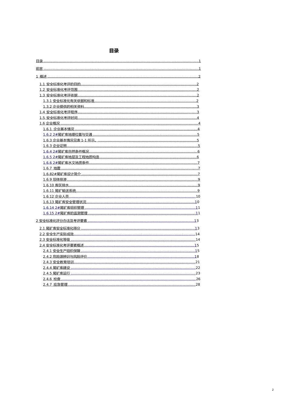 鑫达矿业2尾矿库安全标准自评报告[共17页]_第2页