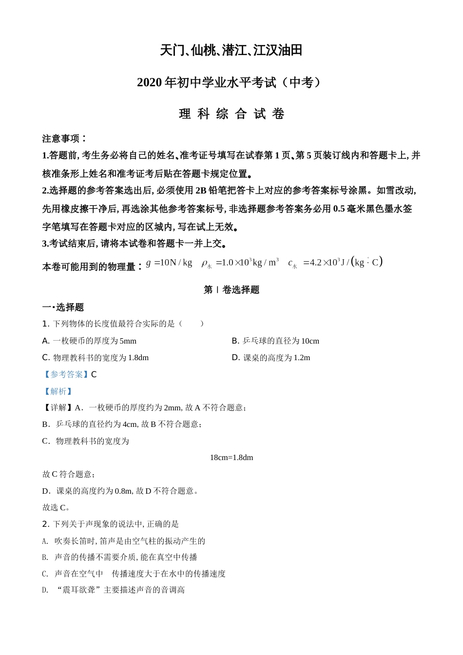 精品解析：2020年湖北省天门、仙桃、潜江、江汉油田中考物理试题（解析版）_第1页