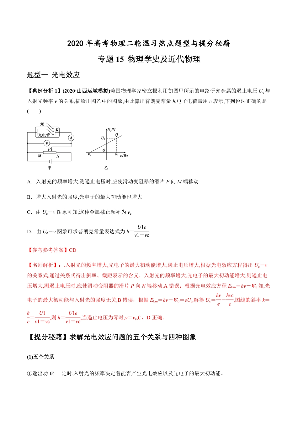 专题15 物理学史及近代物理（解析版）[共20页]_第1页