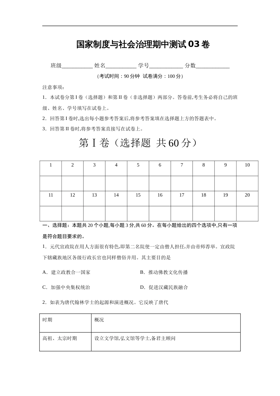 2020-2021学年高二历史上学期期中测试卷03（选择性必修1国家制度与社会治理）（原卷版）【考试范围：全册】_第1页
