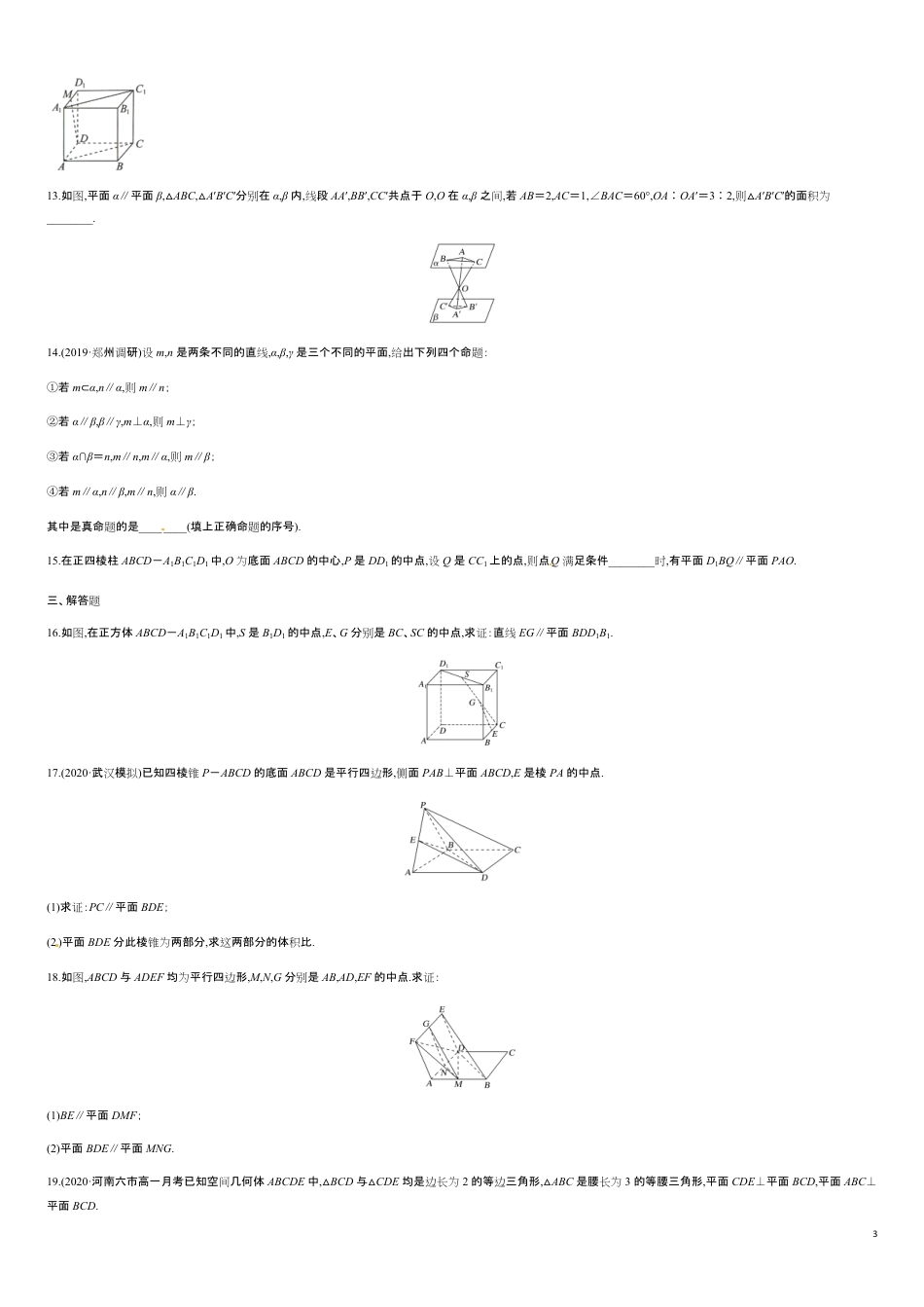 专题04 立体几何中平行关系的证明（原卷版）_第3页