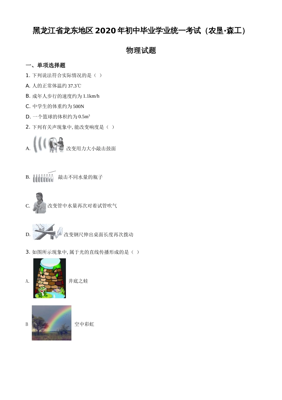 精品解析：2020年黑龙江省龙东地区（农垦、森工）中考物理试题（原卷版）_第1页