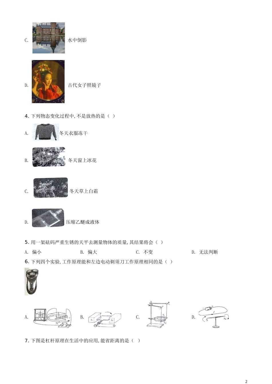 精品解析：2020年黑龙江省龙东地区（农垦、森工）中考物理试题（原卷版）_第2页