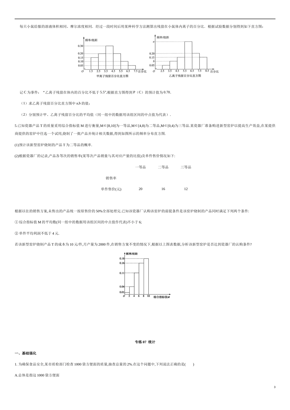 专练07统计-新教材2019-2020学年下学期高一数学期末考点必杀题(人教A版必修第二册)（原卷版）附答案_第3页