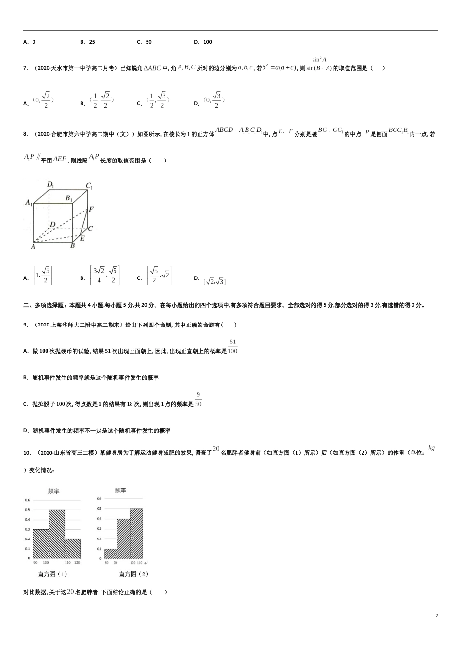期末模拟冲刺卷（四）-新教材2019-2020学年下学期高一数学期末挑重点(人教A版必修第二册)   (2份打包)（原卷版）_第2页