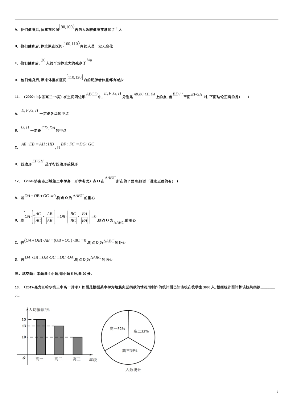期末模拟冲刺卷（四）-新教材2019-2020学年下学期高一数学期末挑重点(人教A版必修第二册)   (2份打包)（原卷版）_第3页