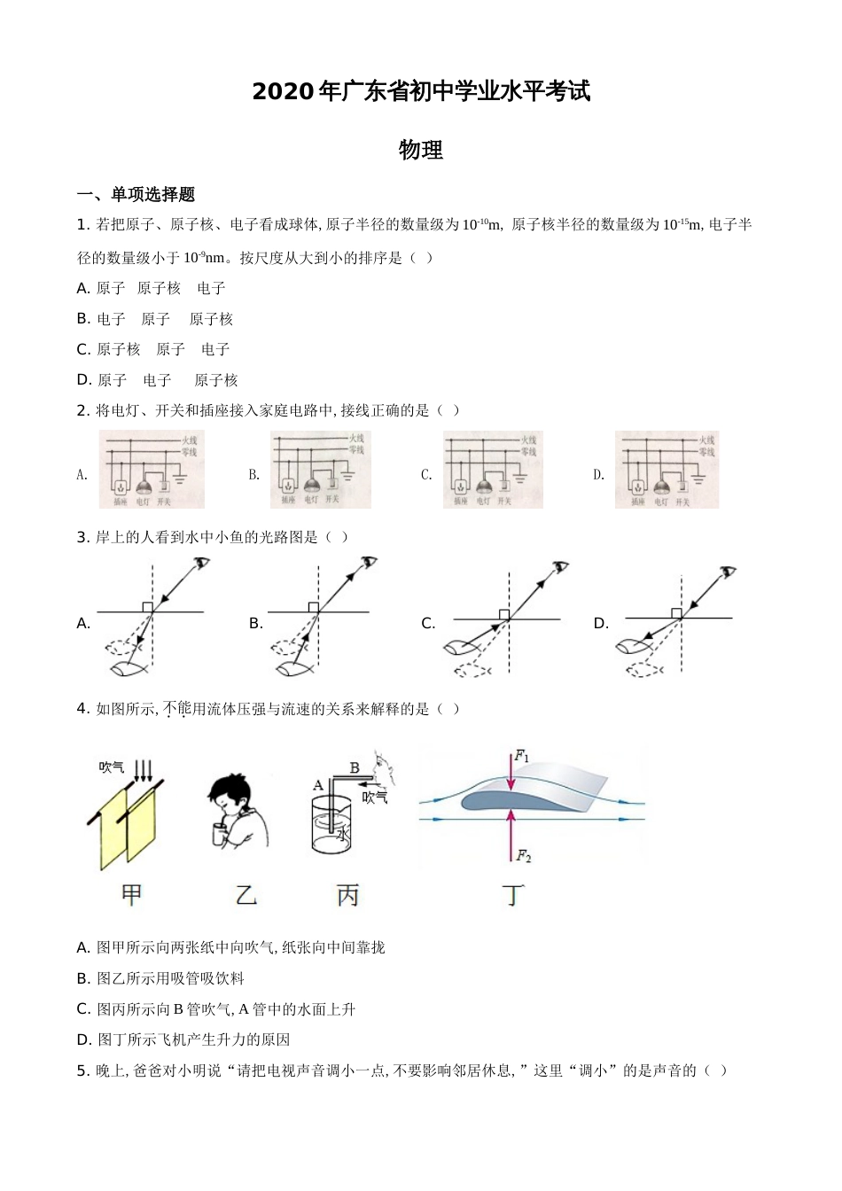 精品解析：2020年广东省中考物理试题（原卷版）_第1页