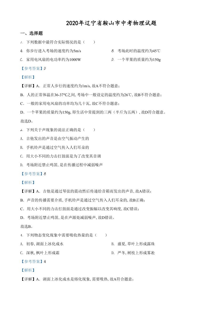 精品解析：2020年辽宁省鞍山市中考物理试题（解析版）_第1页