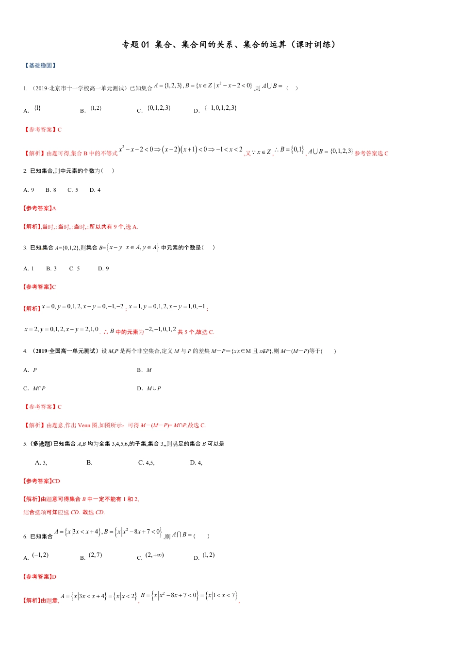 专题01 集合、集合间的关系、集合的运算（课时训练）-【教育机构专用】2020年秋季高一上精品讲义（新教材人教A版）解析版_第1页