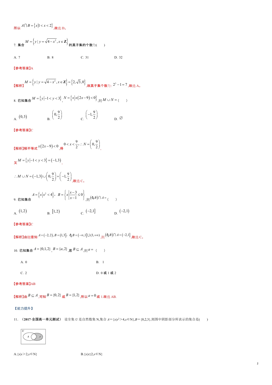 专题01 集合、集合间的关系、集合的运算（课时训练）-【教育机构专用】2020年秋季高一上精品讲义（新教材人教A版）解析版_第2页