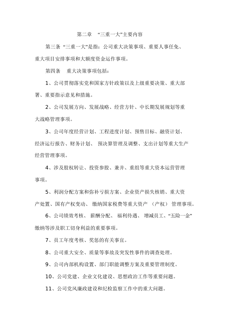 三重一大管理制度[共19页]_第2页
