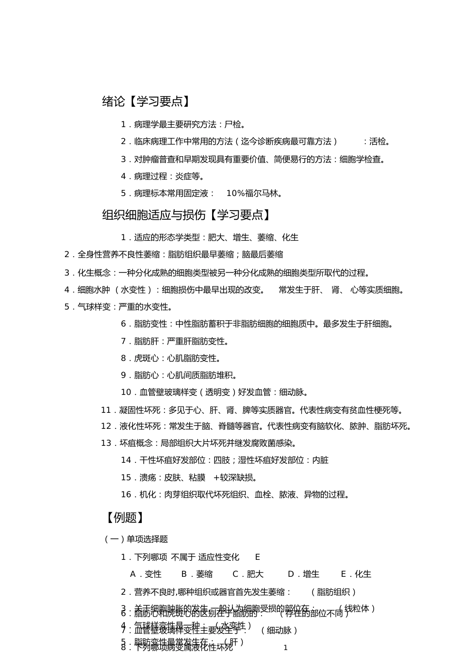 病理学考试复习[共9页]_第1页