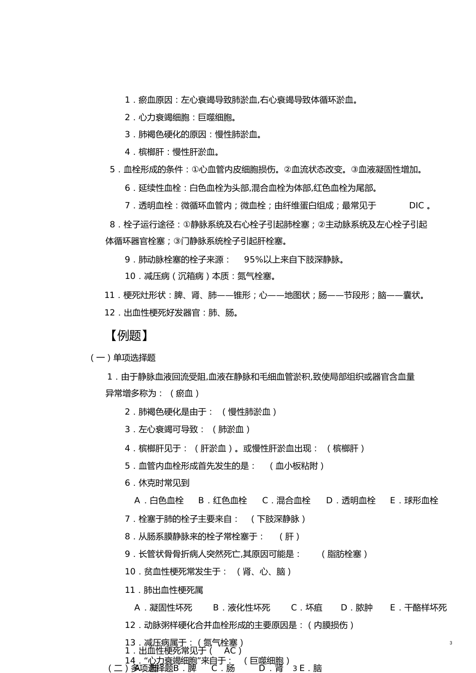 病理学考试复习[共9页]_第3页