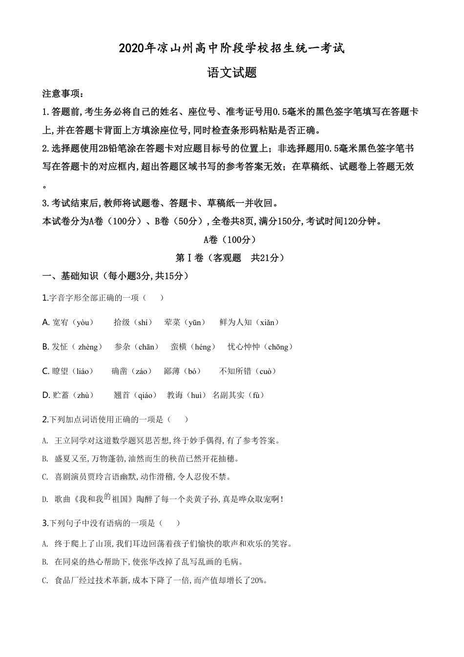 精品解析：四川省凉山州2020年中考语文试题（原卷版）_第1页