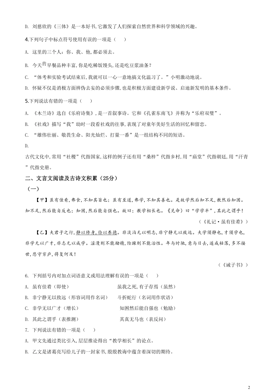 精品解析：四川省凉山州2020年中考语文试题（原卷版）_第2页