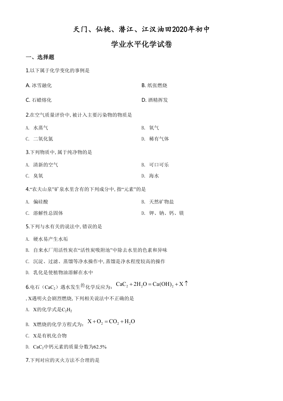 精品解析：湖北省天门、仙桃、潜江、江汉油田2020年中考化学试题（原卷版）_第1页