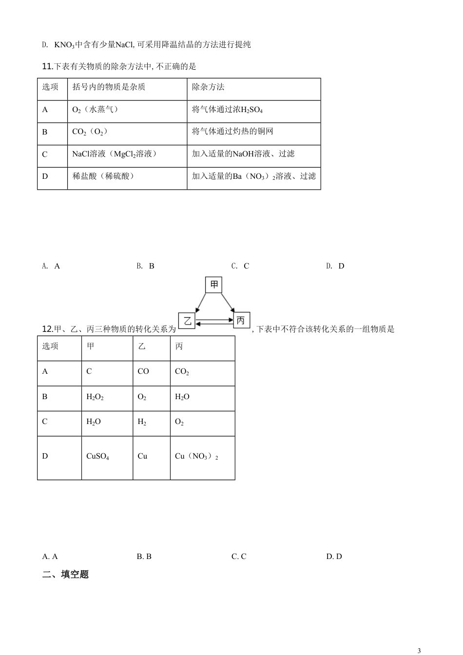 精品解析：湖北省天门、仙桃、潜江、江汉油田2020年中考化学试题（原卷版）_第3页