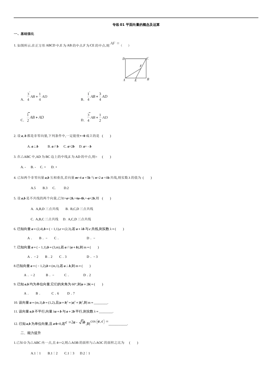 专练01 平面向量的概念及运算-新教材2019-2020学年下学期高一数学期末考点必杀题(人教A版必修第二册)（原卷版）_第1页