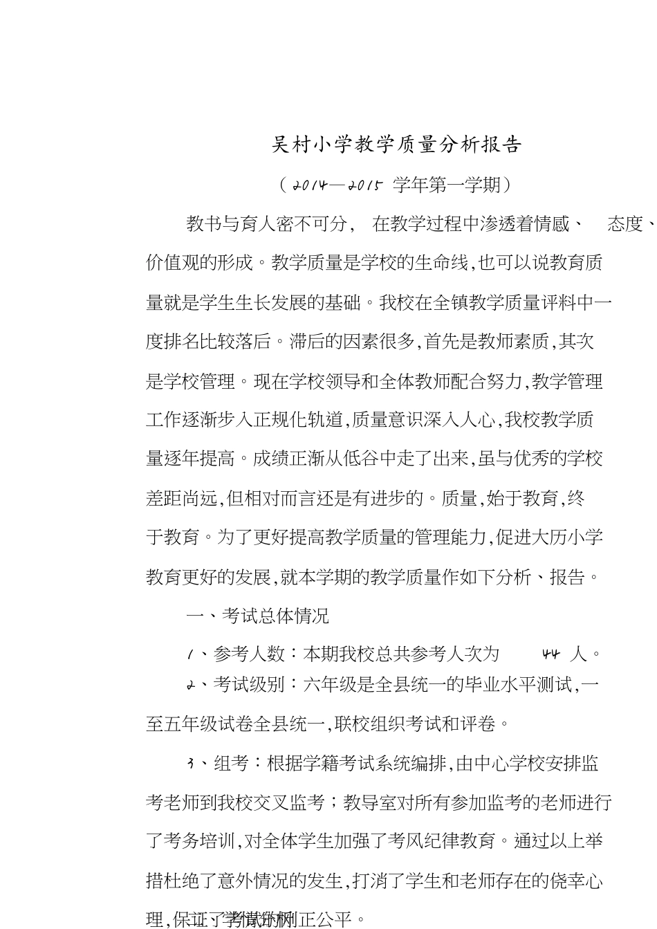 学校教学质量分析报告(完成)[共23页]_第1页