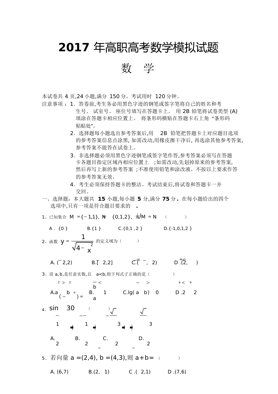 2017年高职高考数学模拟试卷及参考答案课案[共11页]_第1页