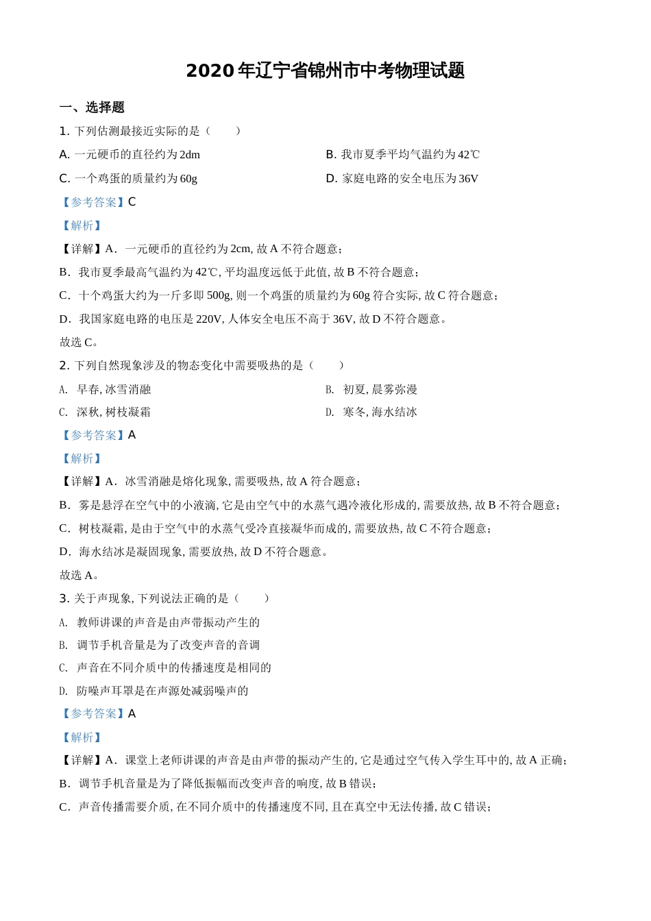 精品解析：2020年辽宁省锦州市中考物理试题（解析版）_第1页