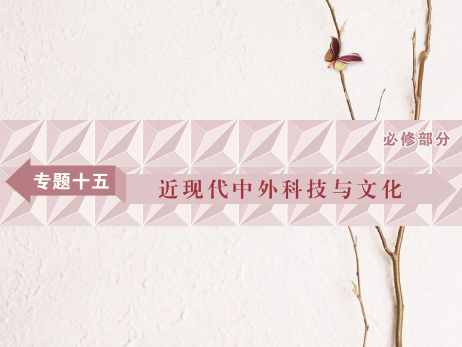 （全国通用）高考历史一轮复习 专题十五 近现代中外科技与文化 第44讲 近代以来科学技术的辉煌课件_第1页