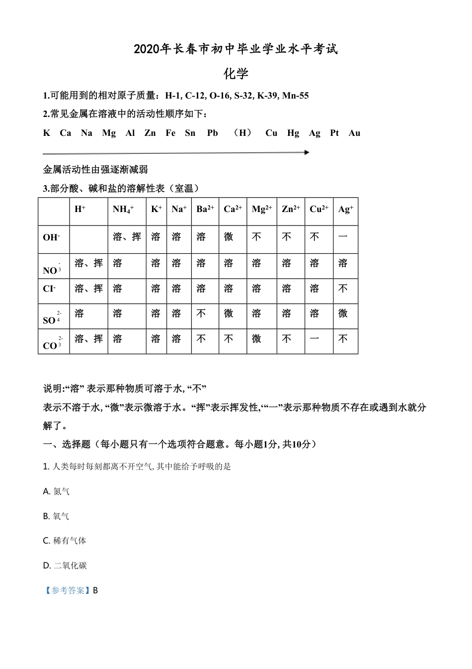 精品解析：吉林省长春市2020年中考化学试题（解析版）_第1页